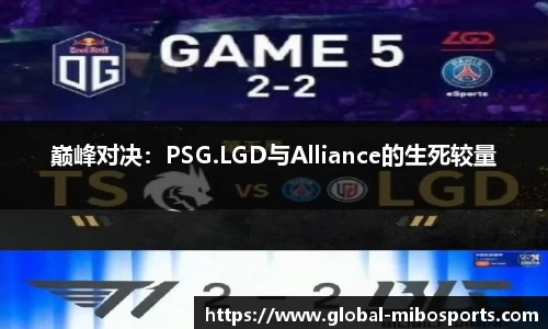 巅峰对决：PSG.LGD与Alliance的生死较量