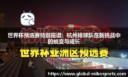 世界杯预选赛特别报道：杭州排球队在新挑战中的蜕变与成长