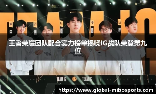 王者荣耀团队配合实力榜单揭晓IG战队荣登第九位