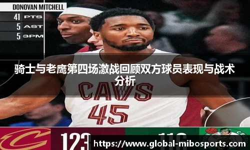 骑士与老鹰第四场激战回顾双方球员表现与战术分析