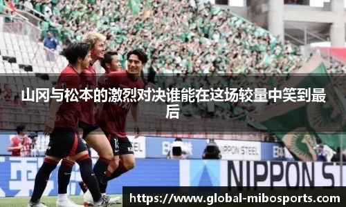 山冈与松本的激烈对决谁能在这场较量中笑到最后